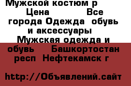 Мужской костюм р46-48. › Цена ­ 3 500 - Все города Одежда, обувь и аксессуары » Мужская одежда и обувь   . Башкортостан респ.,Нефтекамск г.